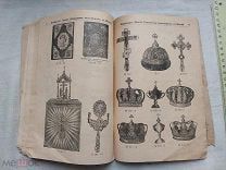 РАСПРОДАЖА редкий ЦЕРКОВНЫЙ каталог РЕКЛАМА утварь прейскурант Москва книга 1908 год № 6