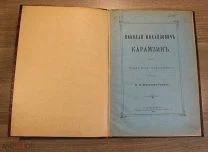 Книга. Н.М. Карамзин. Очерк жихни и деятельности. К.Н. Бестужев Рюмин. С.-Петербург 1895 год