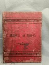 S Редкая антикварная книга комедия «Бедность не порок» А. Н. Островского 1888 год!