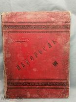 S Редкая антикварная книга комедия «Недоросль» Д. И. Фонвизина с иллюстрациями 1888 год!