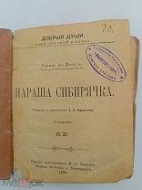 Аукцион. Книга «Параша Сибирячка». Ксавье де Местръ. Антиквариат. Российская Империя. 1899