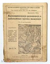 Книга «Математические развлечения и любопытные приемы мышления» с рис. Россия, 1912 г.!