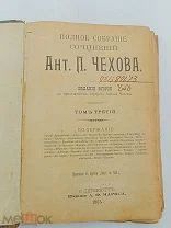 Аукцион. А.П. Чехов. Полное собрание сочинений. Том третий. Антиквариат. СССР. 1903