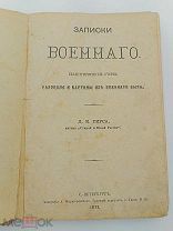 Аукцион. Книга «Записки Военнаго». Д.К. Гирса. Антиквариат. Букинистика. Рос. Империя.1872