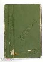 Сочинения И.С. Никитина с его портретом и биографией, изд. К. Шамова, 1904 г.!