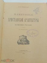 Аукцион. Книга «Памятники христианской литературы». Н.В. Покровский. Антиквариат. Р.И 1910