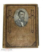 Полное собрание сочинений И.С. Никитина с его портретом и очерком В.Н. Миронова 1911 г.!