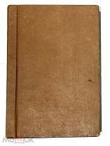 Жизнеописание М.В. Ломоносова сост. Меншуткин,россия, 1911 г. тип. Императорской акад. наук От 1 Р!