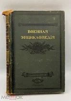 Книга Военная энциклопедия 1915г. Петроград, под ред. Величко и Новицкого. П!
