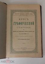 Шлотке, Курс графической статики с 9-ю чертежами, 1891-92