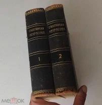 Некрасов Н.А. Полное собрание стихотворений в 2 т. С портретом и факсимиле. Тип. Суворина 1913