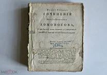 Полное собрание сочинений М.В. Ломоносова в 2-х частях 1794 г. СПб Императорская академия наук