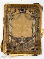 Альбом к 100‑летию Отечественной войны 1812 года: 24 иллюстрации с описаниями 1911г.!