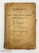 Книга «Великоруссь» П.В.Шейн, 1898 г.!