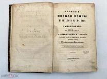 Книга «Описание войны 1805 года» А.И. Михайловский-Данилевский, Санкт-Петербург, 1844 год.!