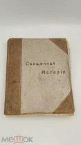 Аукцион. Изд. т-ва Сытина. Священная история для детей. Царская Россия, 1904 г. Книга