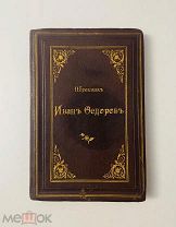 Иван Федоров. Дорогой переплёт! Цельнокожа, муар, тройное золото… Гоппе 1895.