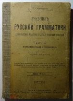 1910. Учебник русской грамматики, элементарный синтаксис. #010