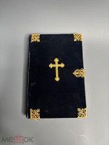 Старинный «Лютеранский песенник» 1908 год в оригинальном переплете