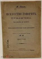 Ажам. Искусство говорить публично. Психо-физиологическая теория красноречия. 1910.