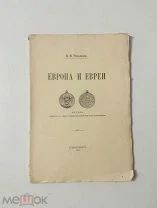 Европа и евреи. В.В. Розанов. Чудесный экземпляр. Тип. А.С. Суворина, 1914.