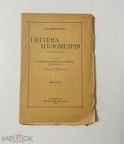 Гигиена целомудрия. Д-р медицины Т. Корниг. изд. Губинского 1898.