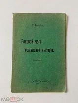 Роковой час немецкой империи. Г. Фробениус. Тип. Л.Ф. Федорова 1915.