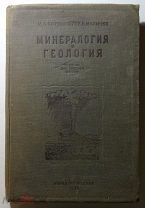 1938. Минералогия и геология. #014
