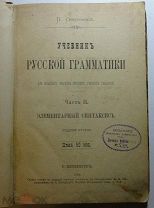 1888. Учебник русской грамматики, элементарный синтаксис. #020