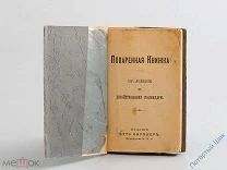 Поваренная книжка. Приложение к Хозяйственному календарю. Отто Кирхнер. СПб. Ок. 1900 г. Редкая!