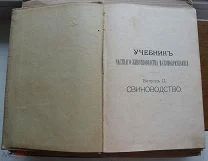 Учебник частнаго животноводства и скотоврачевания.Свиноводство. Кулешов. 1911г.