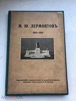 R редкость! Дореволюционная Книга из собрания Клопотова! Редкая книга. Лермонтов и его родословная