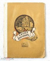 [Редкость] Афоня богатырь - Рисунки К.В. Лебедева - Издание Ступина 1913 - Наполеон Москва