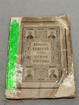 S Старинная книга богослужения Двенадцать Евангелий Святых Страстей Христовых СПБ 1892 год 19 век