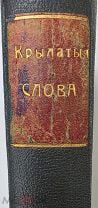 Максимов,С. КРЫЛАТЫЕ СЛОВА. Не спроста и не спуста слово молвится и дó веку не сломится. 1899. Редка