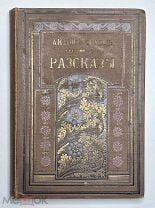 Чехов, А.П. Антон Чехов. РАССКАЗЫ. [Т. 9]. 1900-1908.