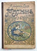 Додэ, А. МАЛЫШ. История одного ребенка. 1917. ( Иллюстрированное изд. И. Кнебель )