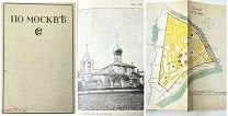 [Полный комплект карт и ил.] ПО МОСКВЕ. Прогулки по Москве и ее худож.и просвет.учрежд-ям.1917.Сохр!