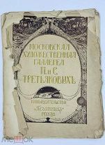 Книга „Московская художественная галерея П. и С. Третьяковыхъ“. 14 иллюстраций.!