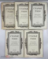 Годовой комплект. Старые Годы. Ежемесячник для любителей искусства и старины. Январь-Декабрь за 1912