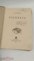 Аукцион. Типография Вольф. В. Семенов. «Расплата». Старинная книга. Царская Россия, 1907