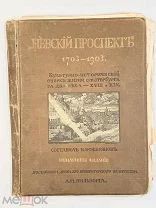 книга „Невский проспект. 1703–1903“, И. Божерянов, 1903 г.!