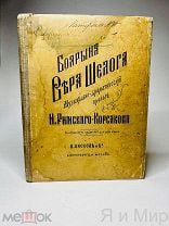 Первое издание Римского-Корсакова«Боярыня Вера Шелога»1898г.