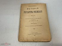 Старинная книга «Истории государства Российского» 1892 год F1
