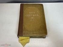 Старинная церковная книга Житие святых Май 1912 г X1
