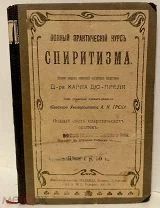 Карл Дю-Прель. Спиритизм. Тайна человека. Введение в изучение тайных наук. 1911.