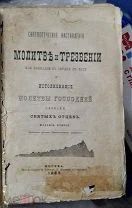 Святоотеческие наставления о молитве и трезвении, 1889 год