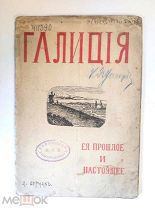 Антикварная книга Бурчак Л. Галиция. Ее прошлое и настоящее. Первая мировая война Москва 1914 г.