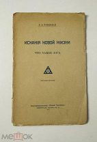 Искания новой жизни. Что такое йога. П.Д. Успенский. Редкость в издательском виде! 1915.
