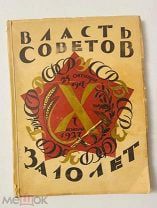 Власть Советов за десять лет 1917-1927. [С портретами врагов народа]. Красная газета 1927.